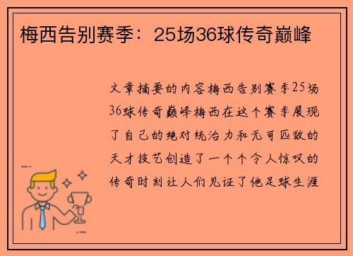 梅西告别赛季：25场36球传奇巅峰