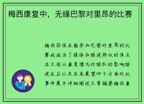 梅西康复中，无缘巴黎对里昂的比赛
