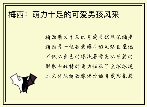梅西：萌力十足的可爱男孩风采