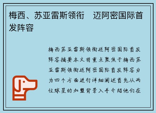 梅西、苏亚雷斯领衔⚡迈阿密国际首发阵容