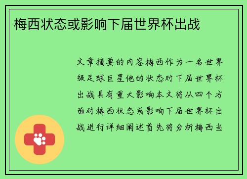 梅西状态或影响下届世界杯出战