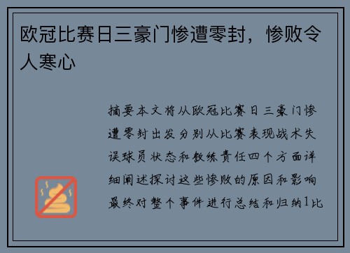 欧冠比赛日三豪门惨遭零封，惨败令人寒心
