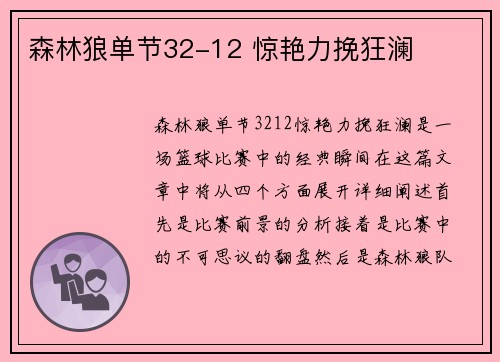 森林狼单节32-12 惊艳力挽狂澜
