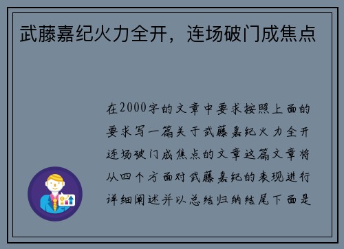 武藤嘉纪火力全开，连场破门成焦点