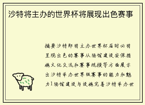 沙特将主办的世界杯将展现出色赛事