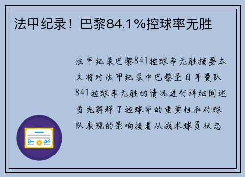 法甲纪录！巴黎84.1%控球率无胜
