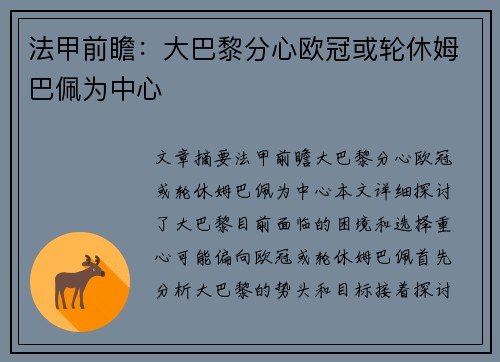 法甲前瞻：大巴黎分心欧冠或轮休姆巴佩为中心