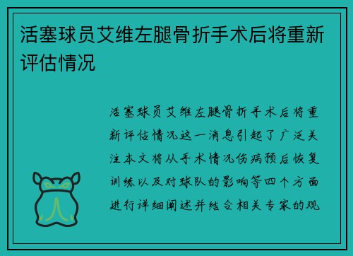 活塞球员艾维左腿骨折手术后将重新评估情况