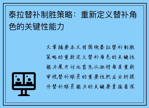 泰拉替补制胜策略：重新定义替补角色的关键性能力