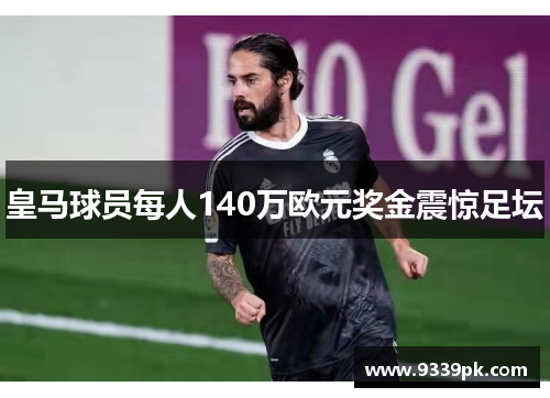 皇马球员每人140万欧元奖金震惊足坛