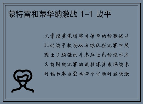 蒙特雷和蒂华纳激战 1-1 战平